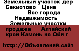 Земельный участок дер. Секиотово › Цена ­ 2 000 000 - Все города Недвижимость » Земельные участки продажа   . Алтайский край,Камень-на-Оби г.